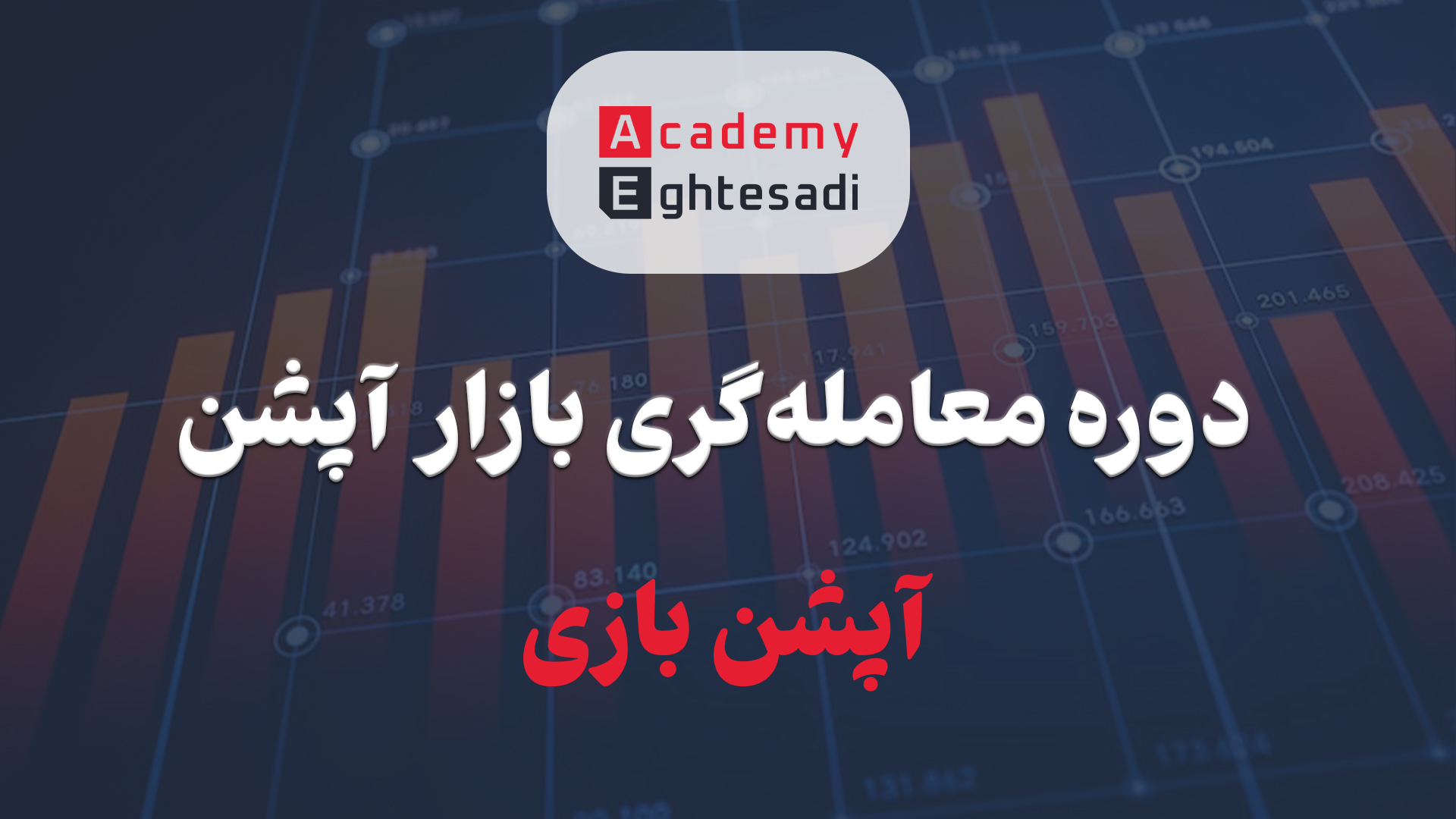 دوره معامله گری در بازار آپشن (آپشن بازی)