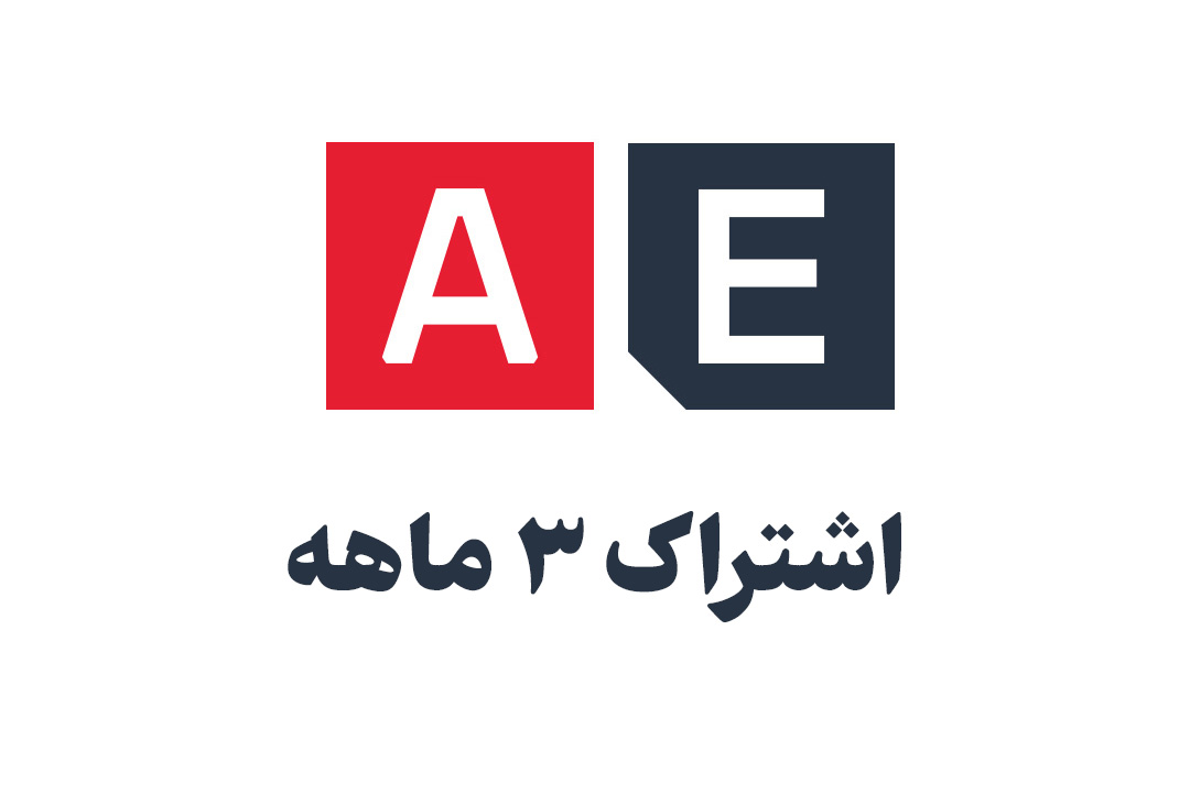 اشتراک 3 ماهه